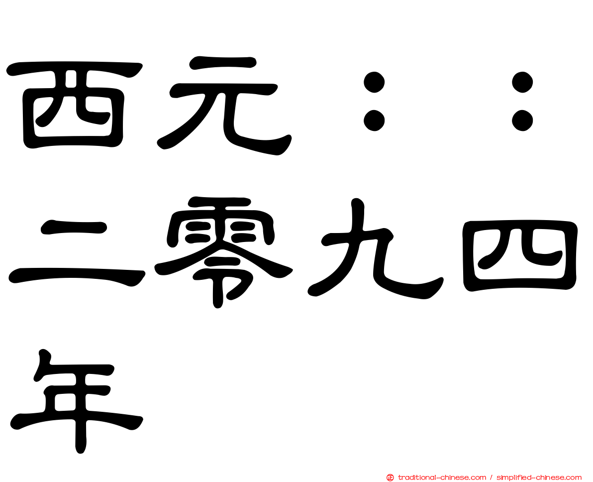 西元：：二零九四年