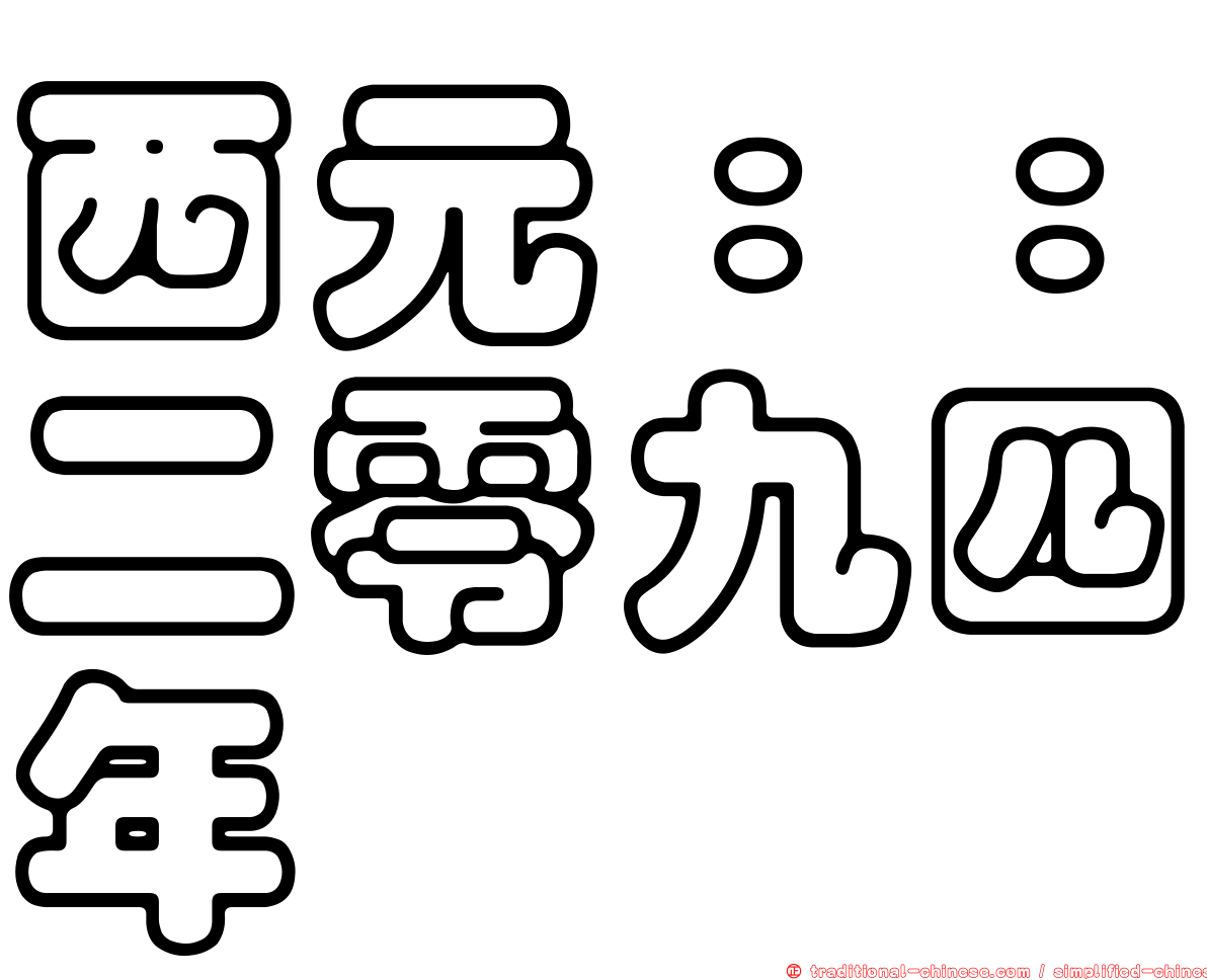 西元：：二零九四年