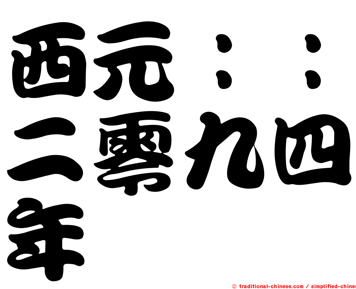 西元：：二零九四年