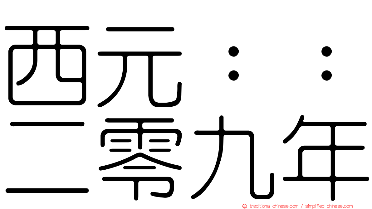 西元：：二零九年