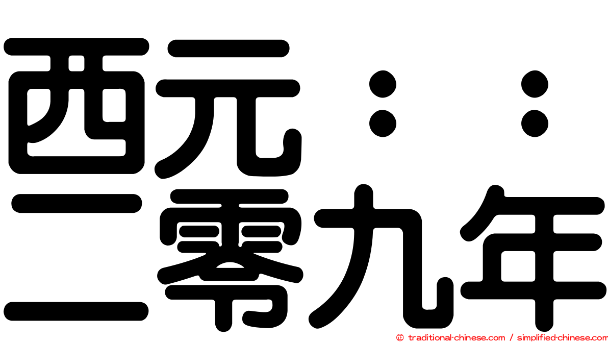 西元：：二零九年
