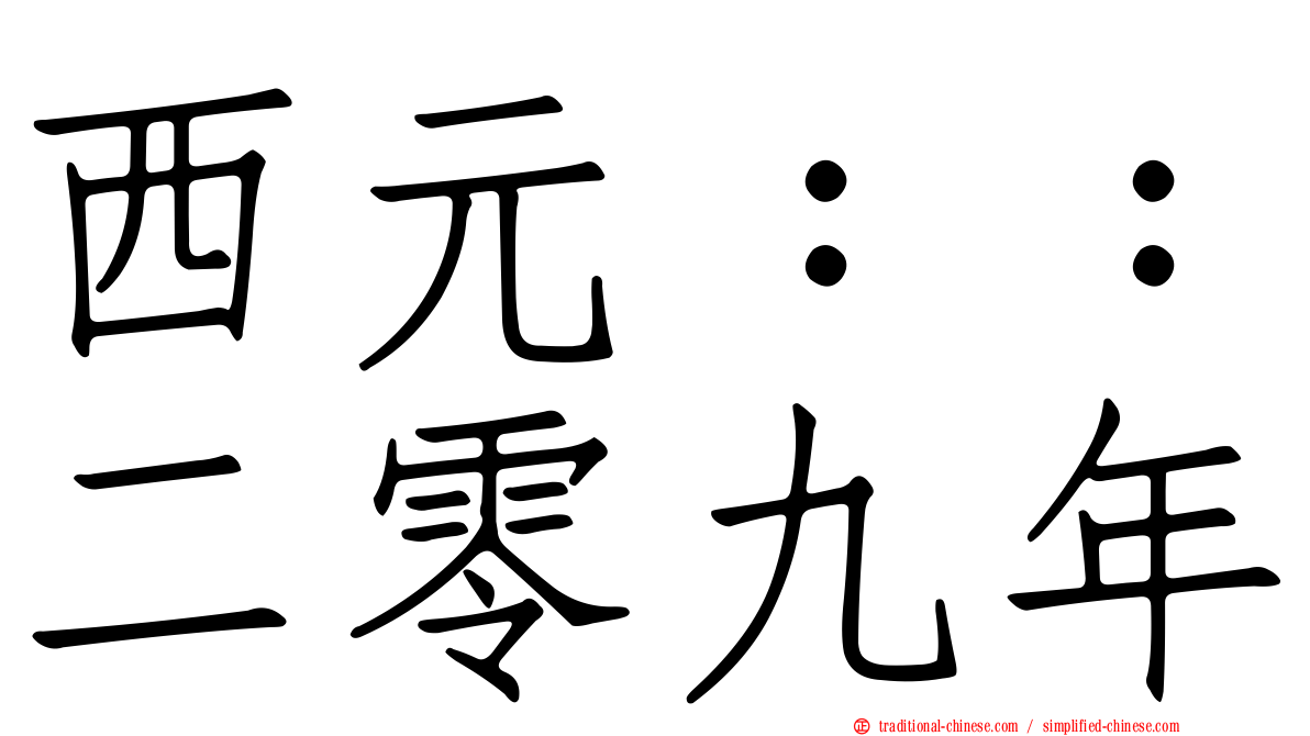 西元：：二零九年