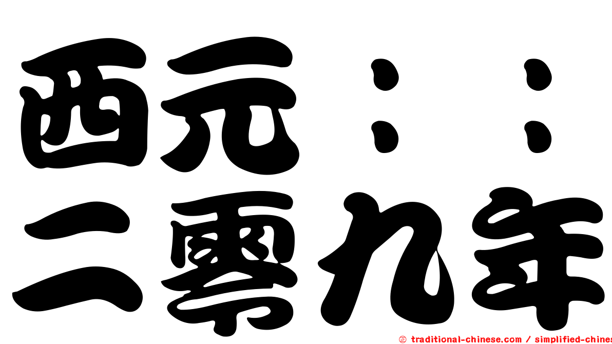 西元：：二零九年
