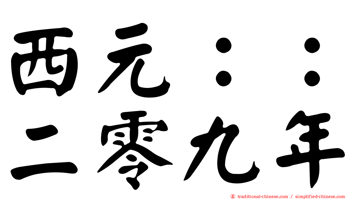西元：：二零九年