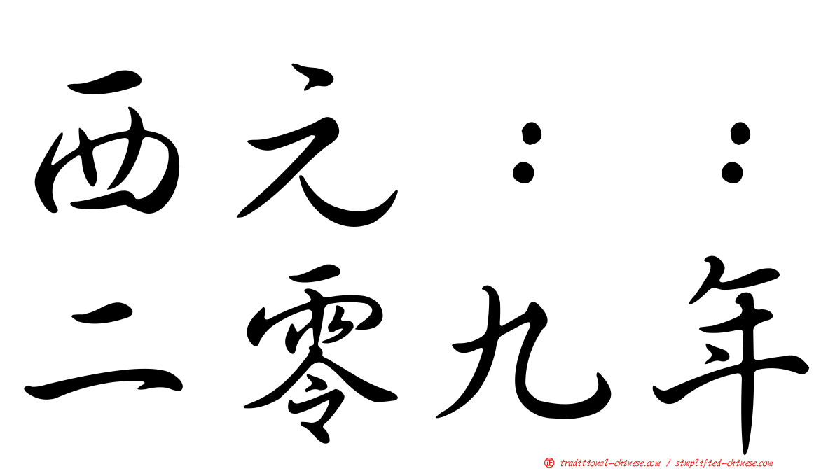 西元：：二零九年