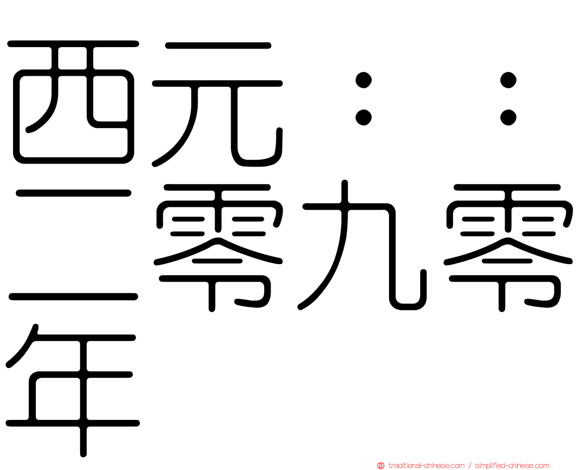 西元：：二零九零年