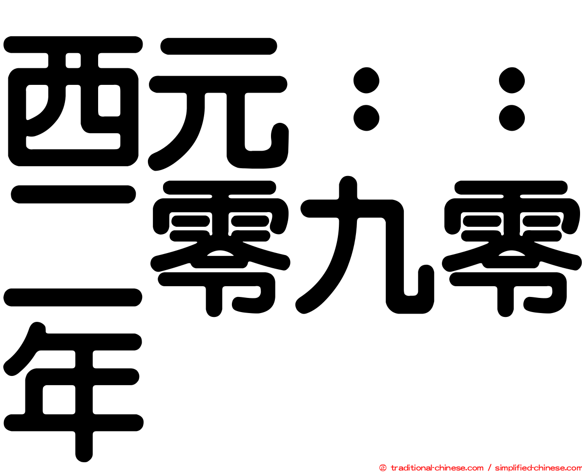 西元：：二零九零年