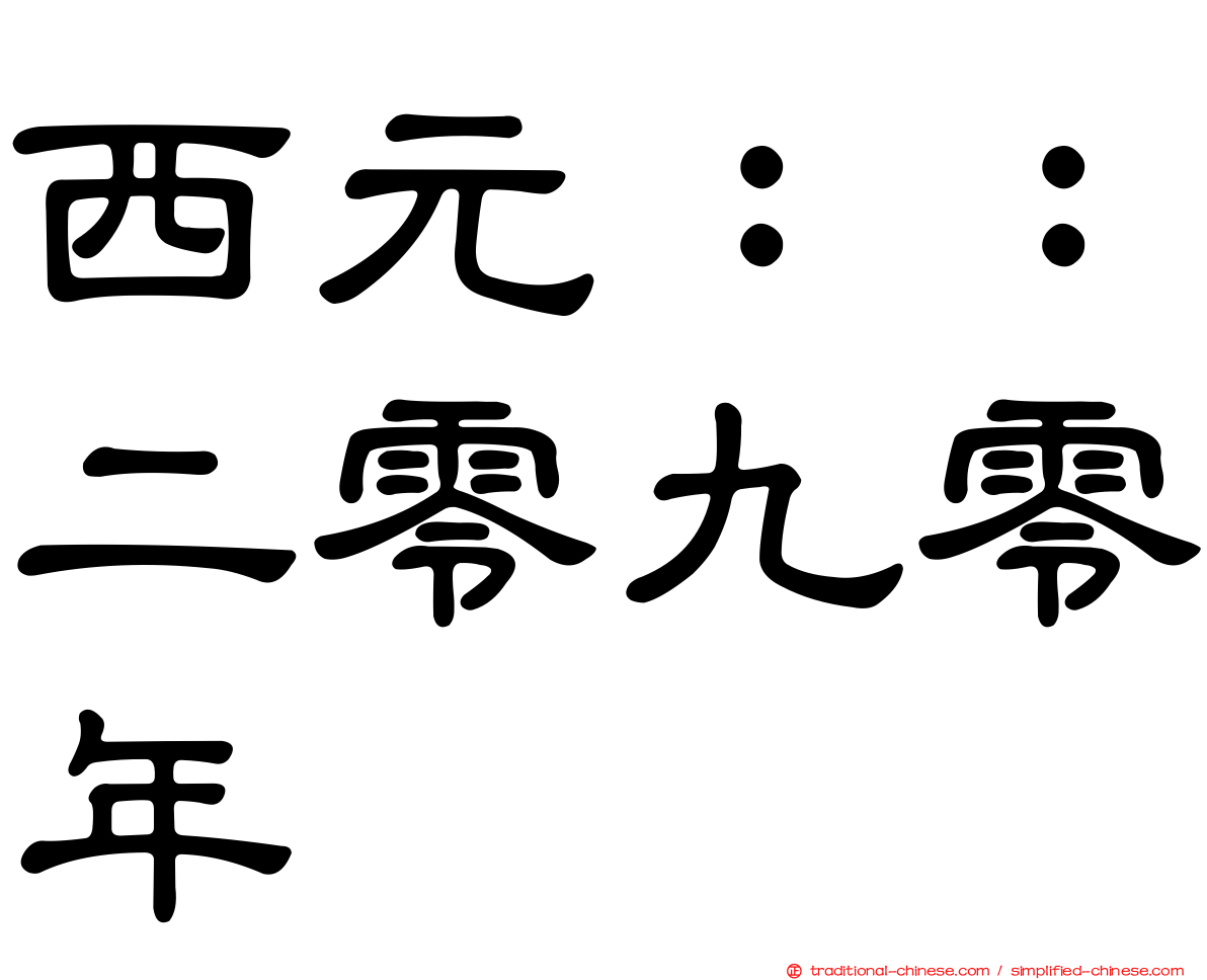 西元：：二零九零年