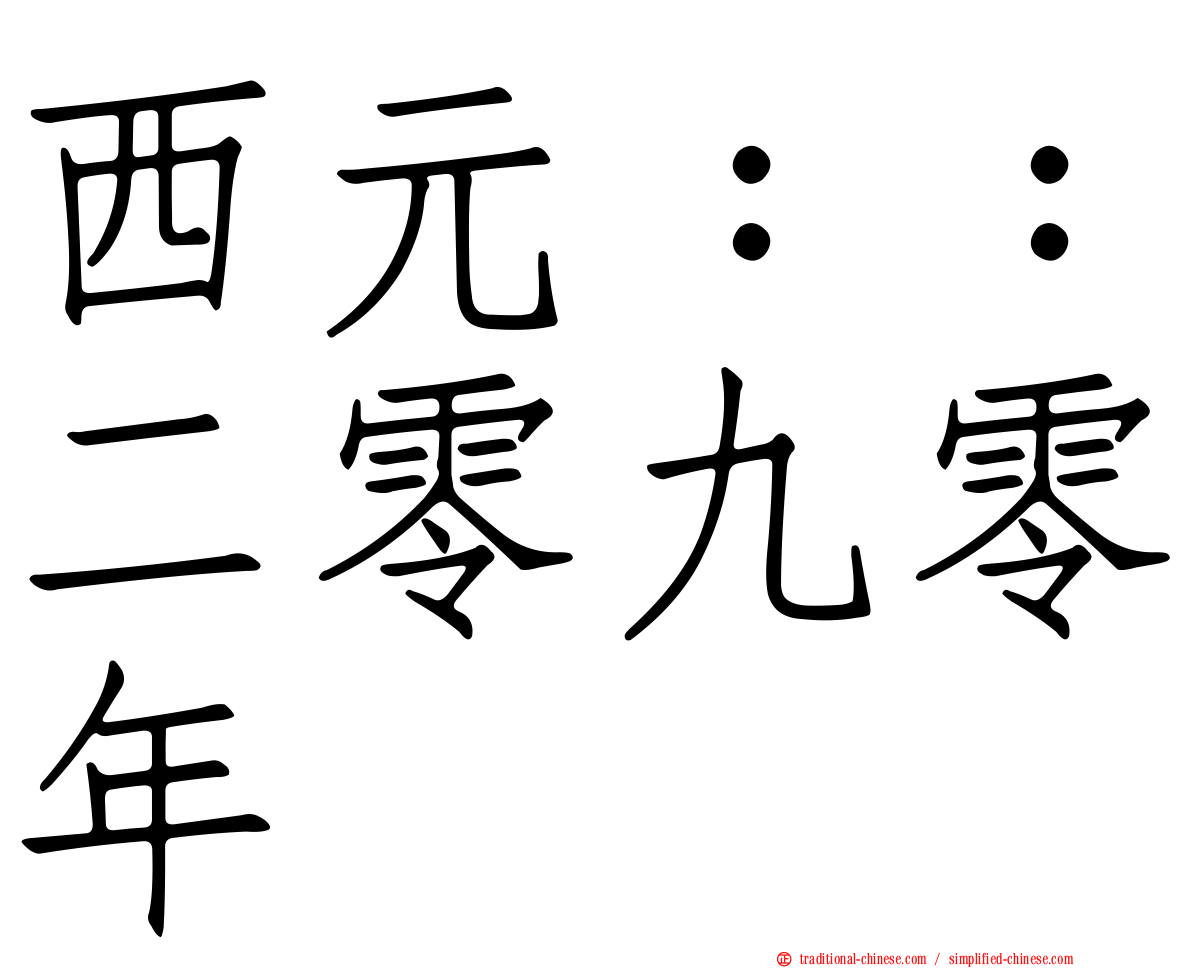 西元：：二零九零年
