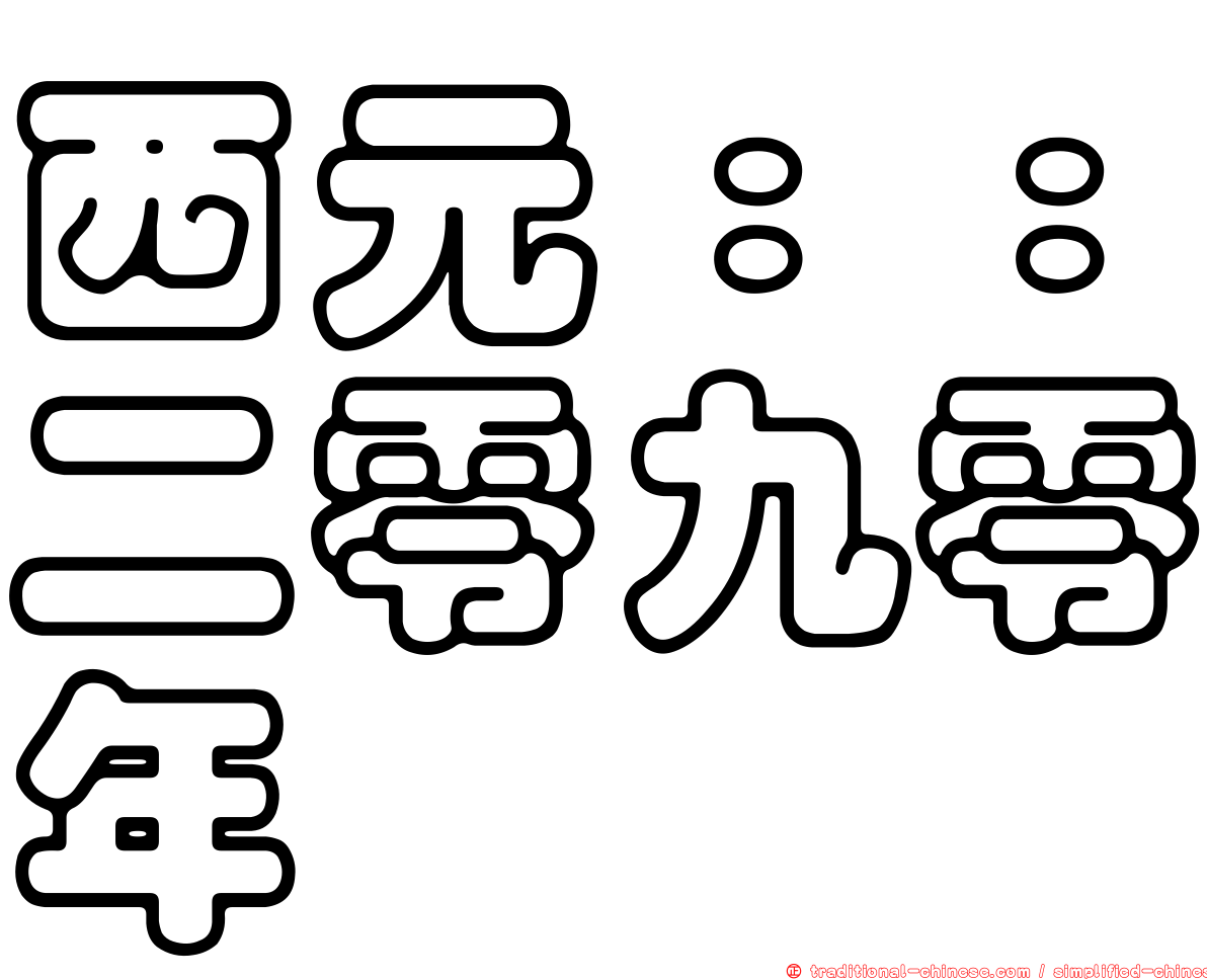 西元：：二零九零年