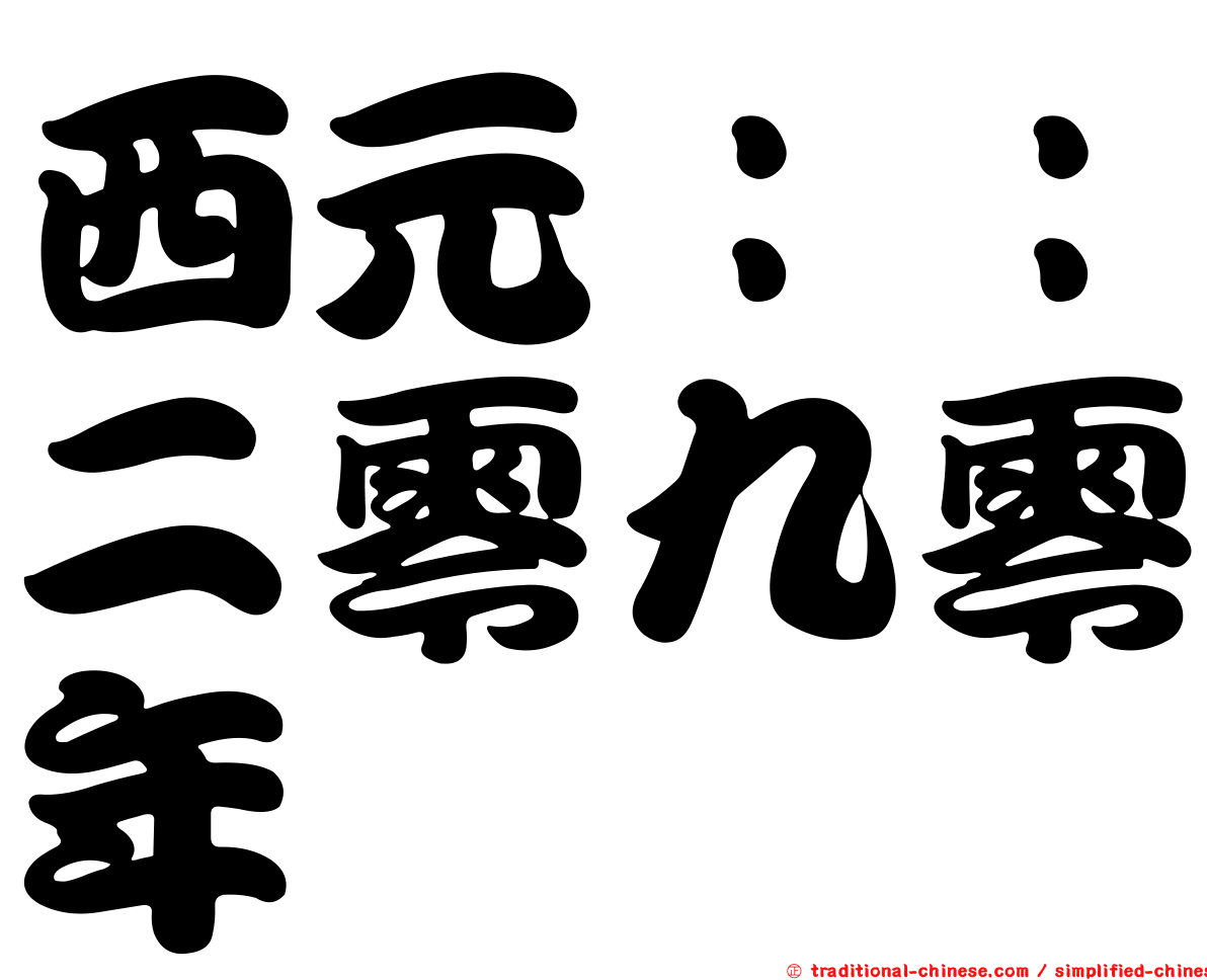 西元：：二零九零年