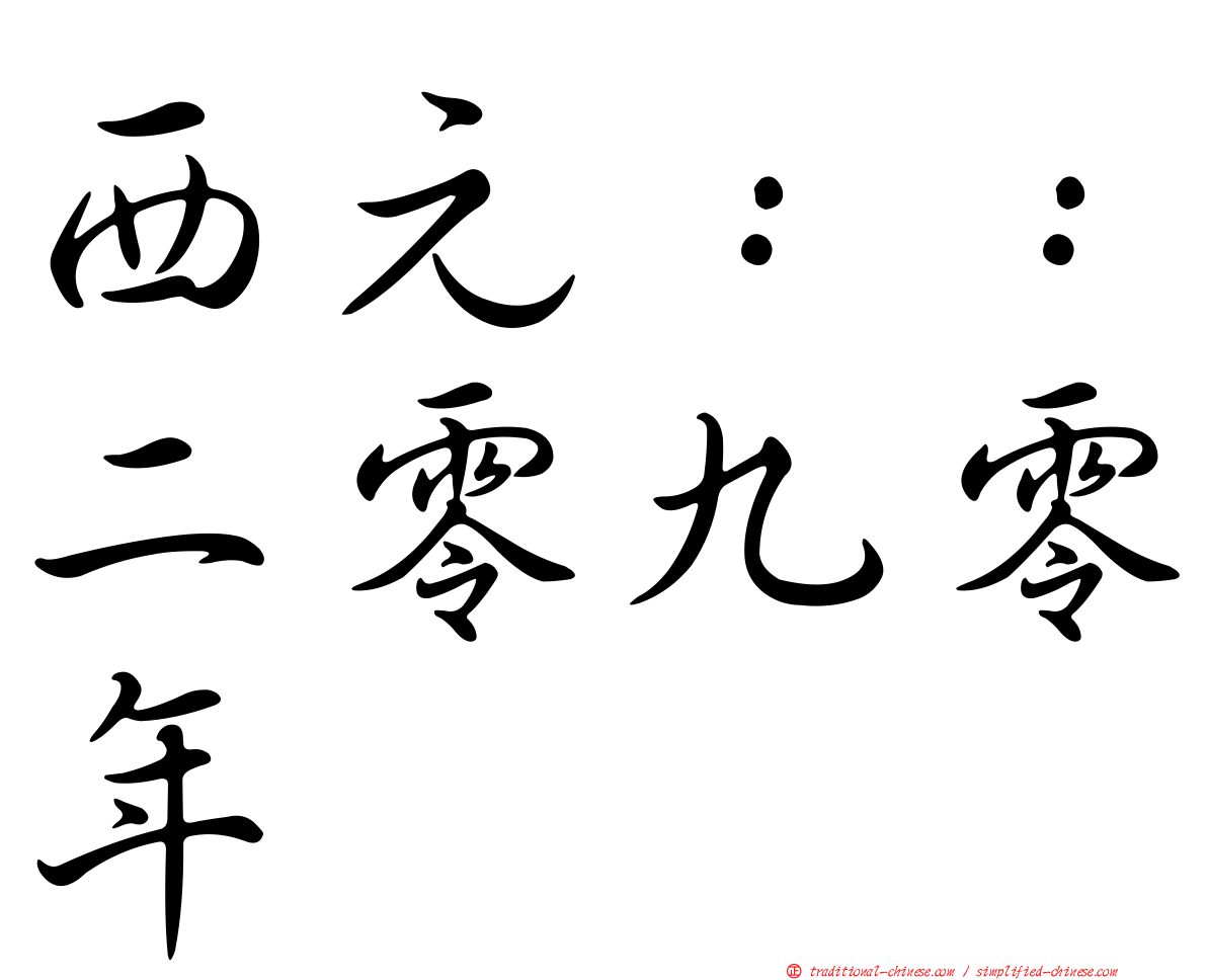 西元：：二零九零年