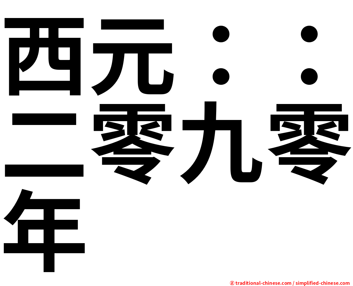 西元：：二零九零年