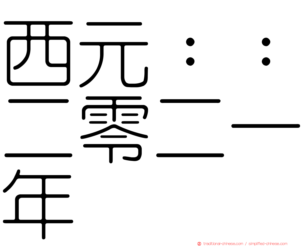 西元：：二零二一年