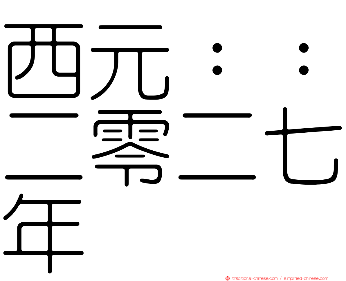 西元：：二零二七年