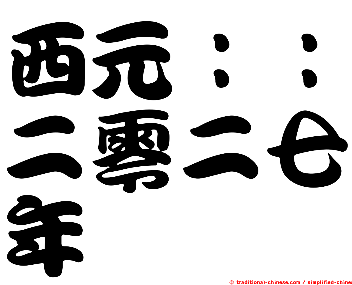 西元：：二零二七年