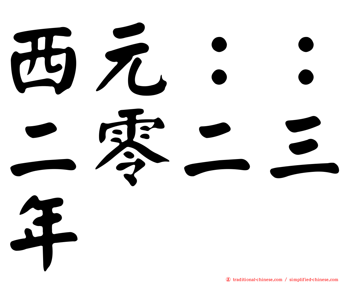 西元：：二零二三年