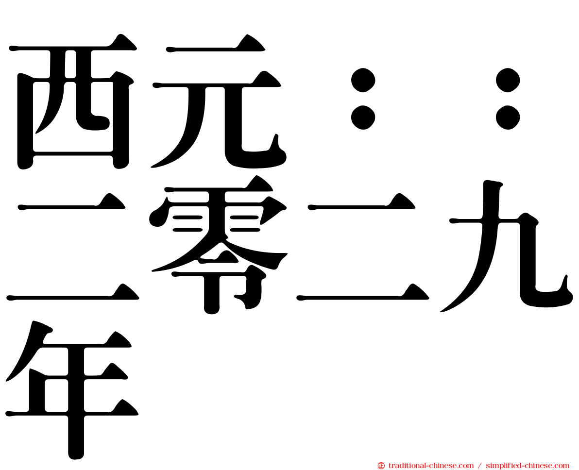 西元：：二零二九年