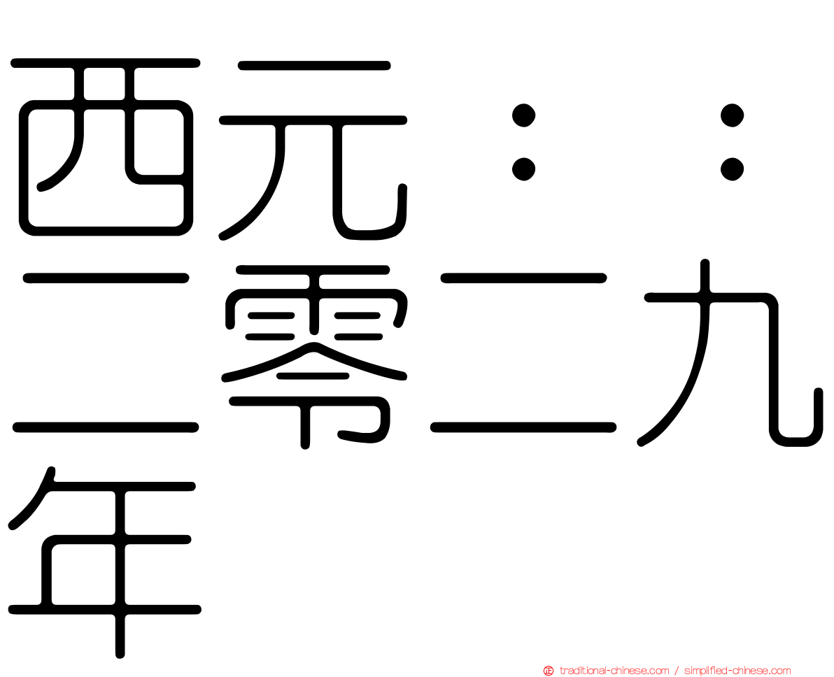 西元：：二零二九年