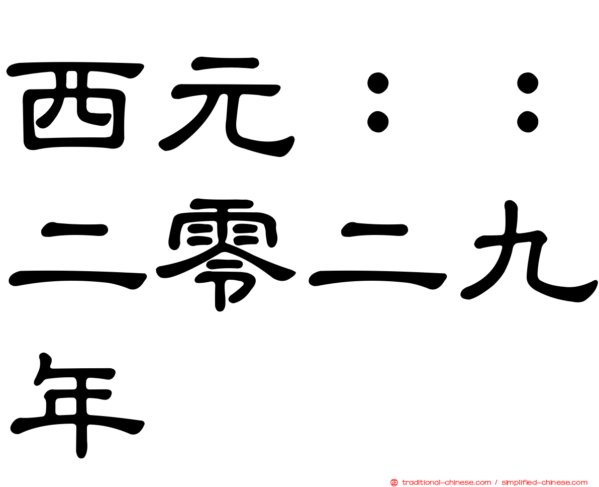 西元：：二零二九年