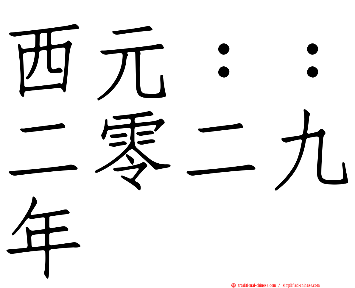 西元：：二零二九年
