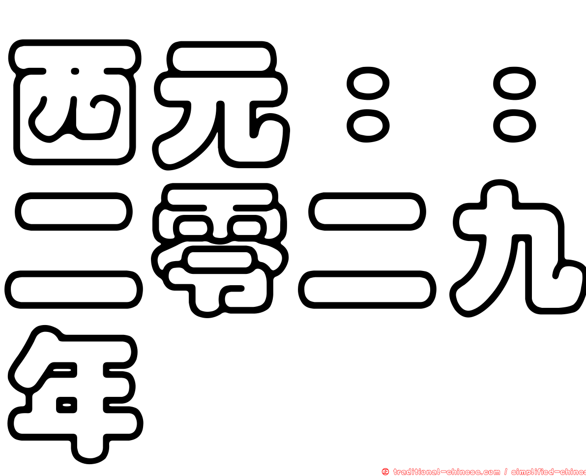 西元：：二零二九年