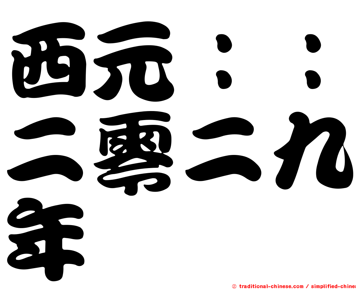 西元：：二零二九年