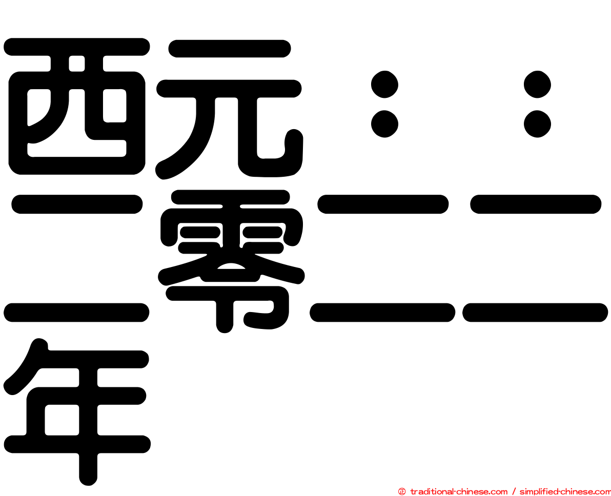西元：：二零二二年