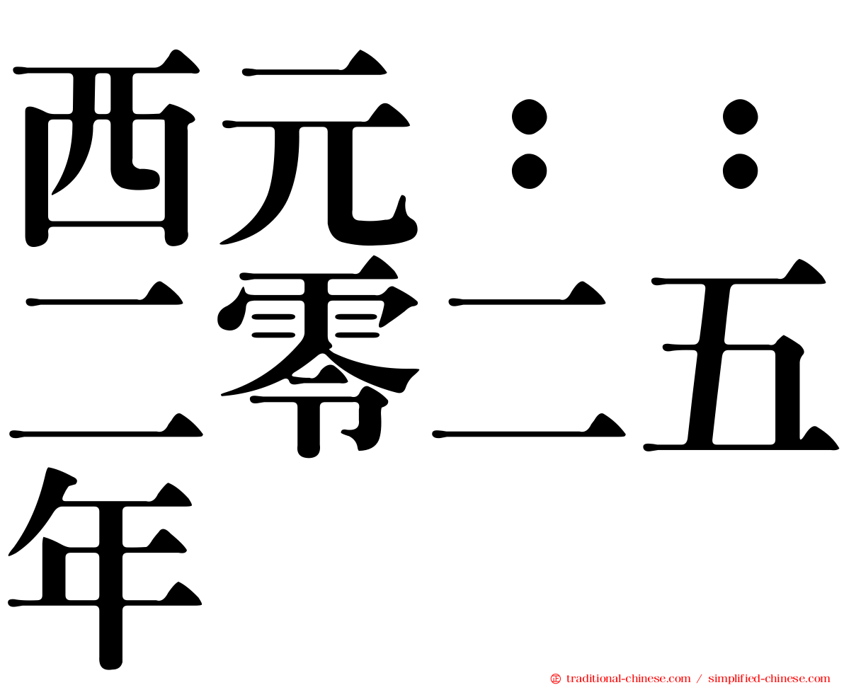 西元：：二零二五年