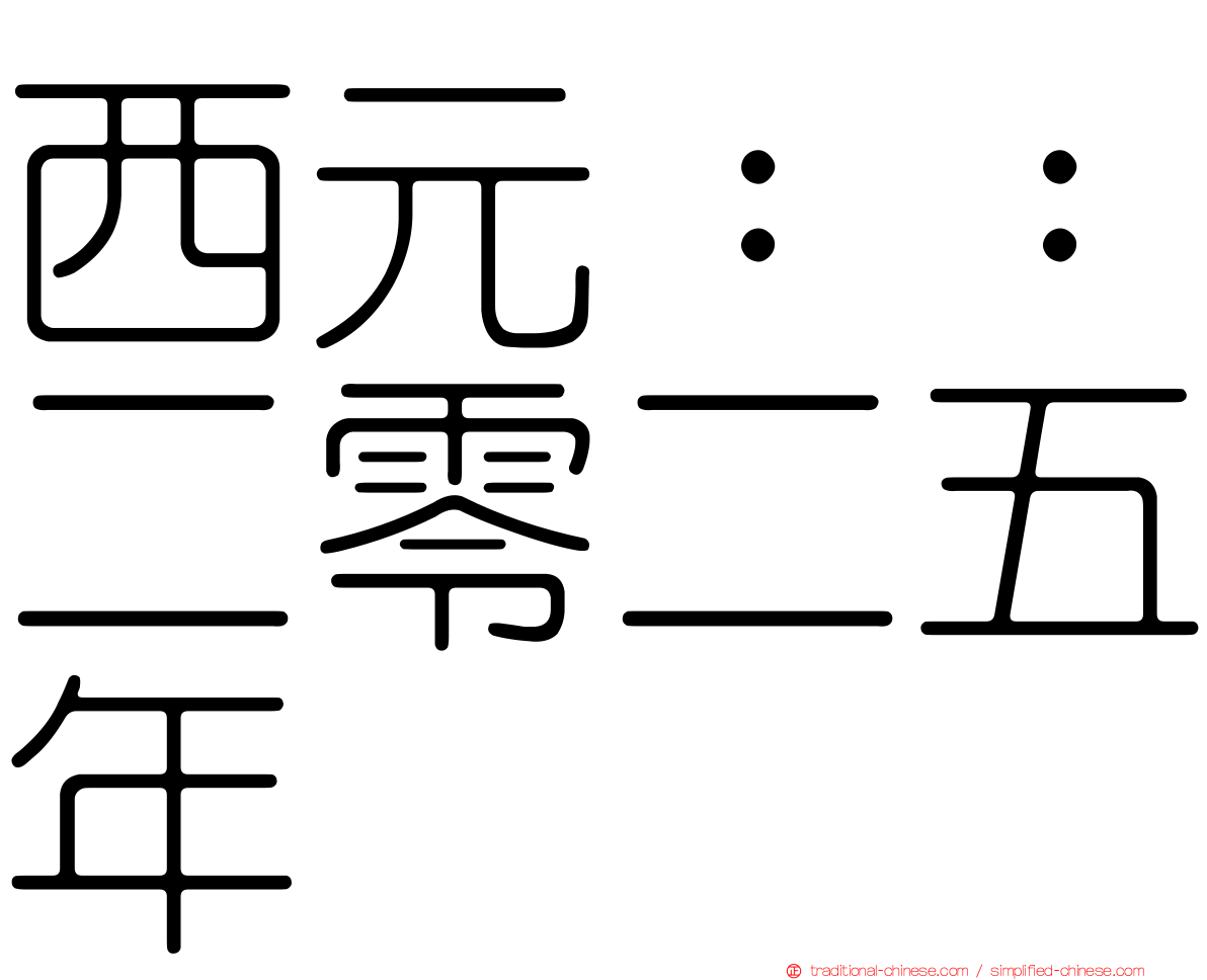 西元：：二零二五年