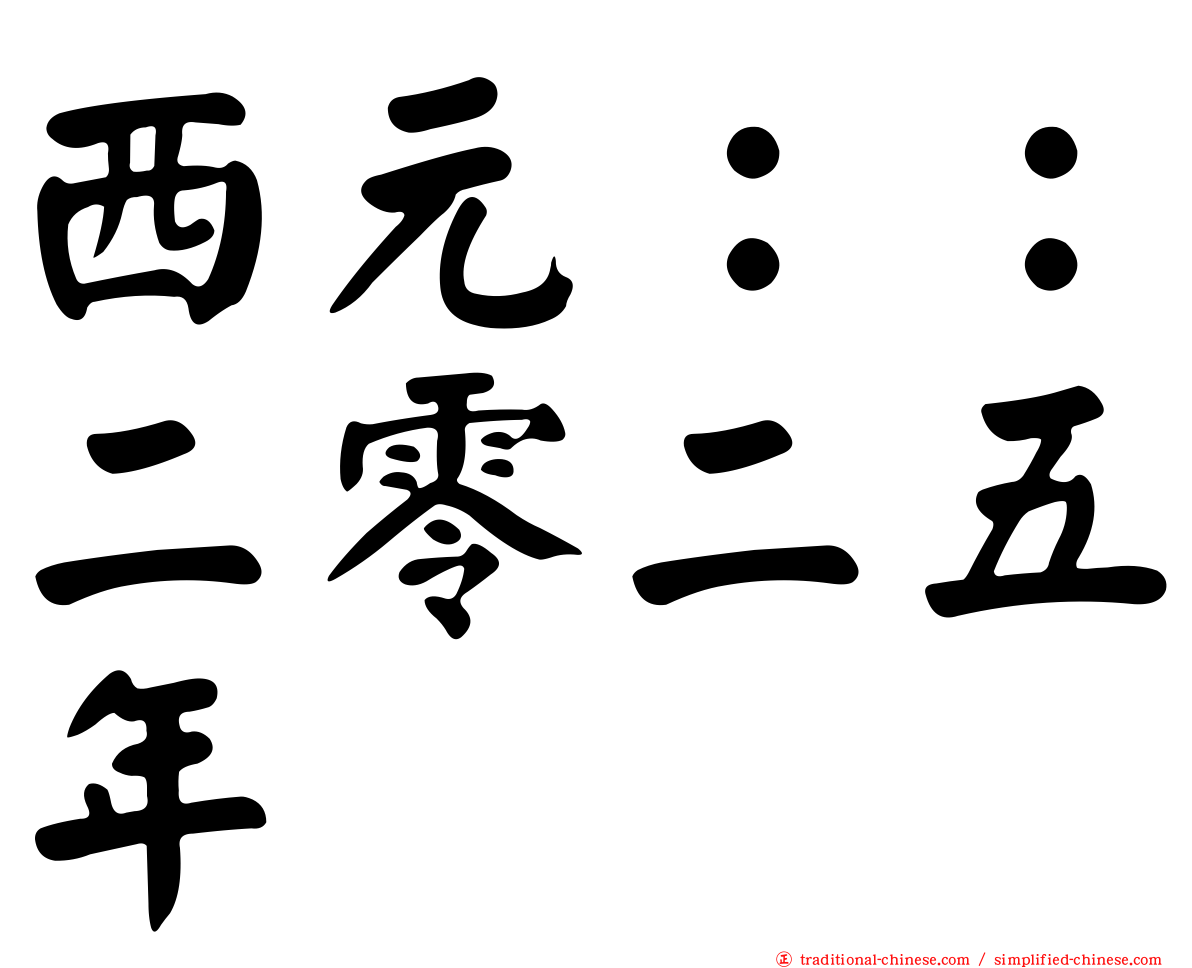 西元：：二零二五年