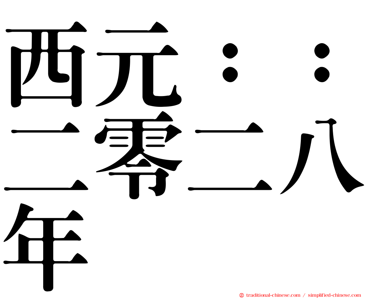 西元：：二零二八年