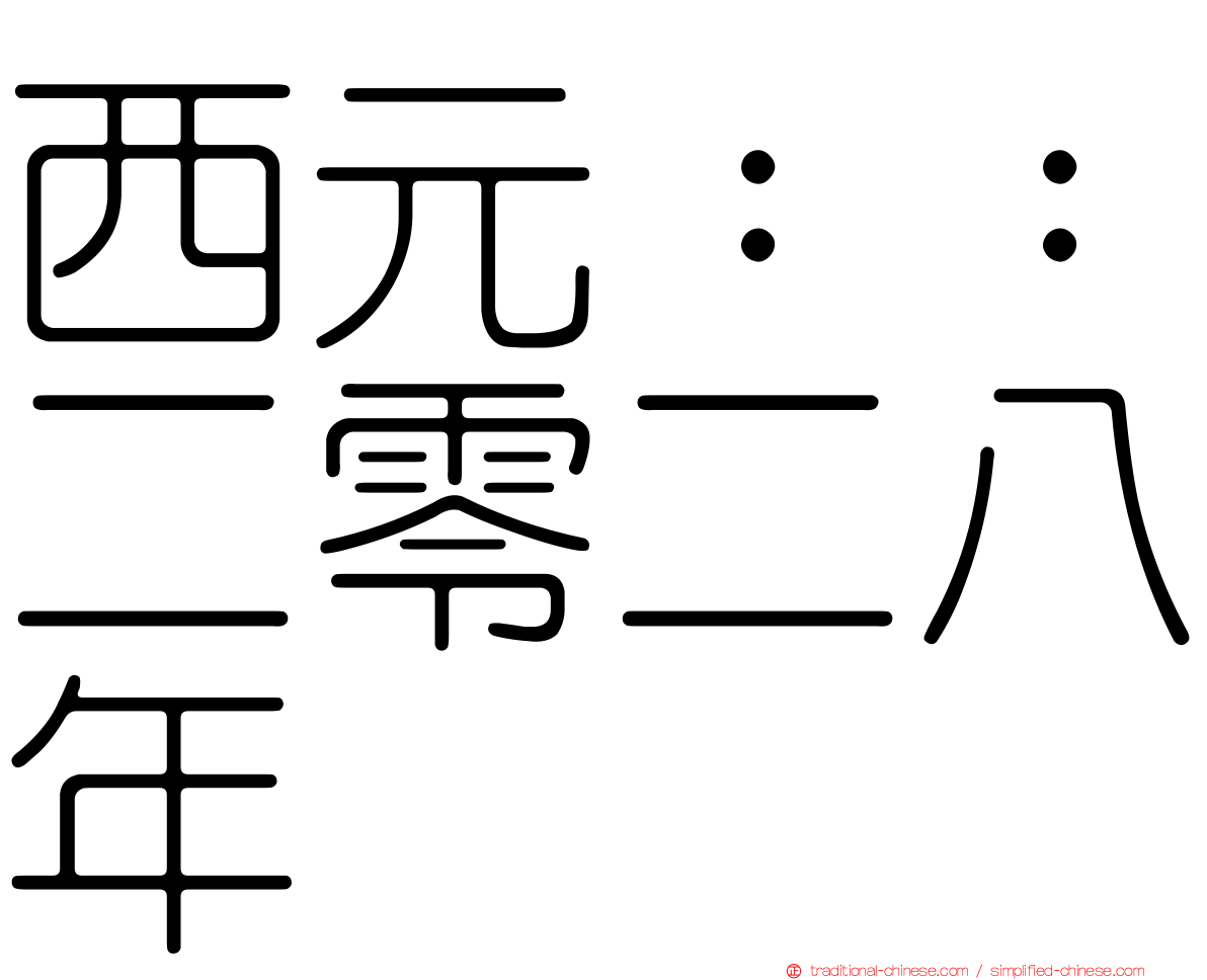 西元：：二零二八年