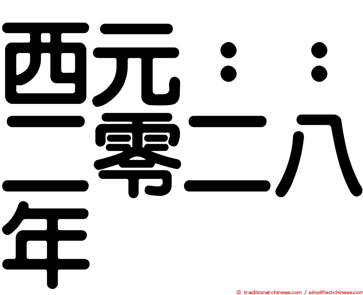 西元：：二零二八年