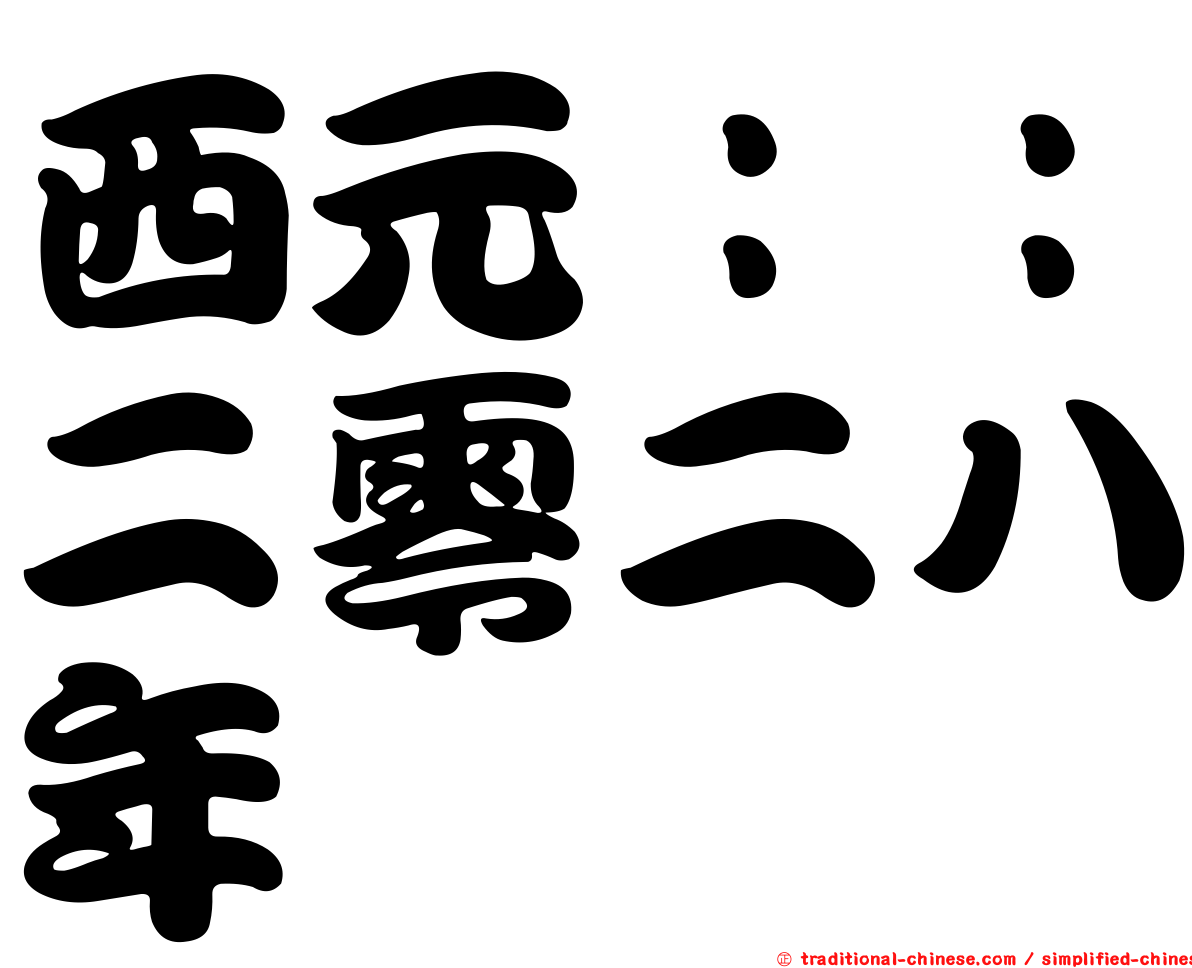 西元：：二零二八年