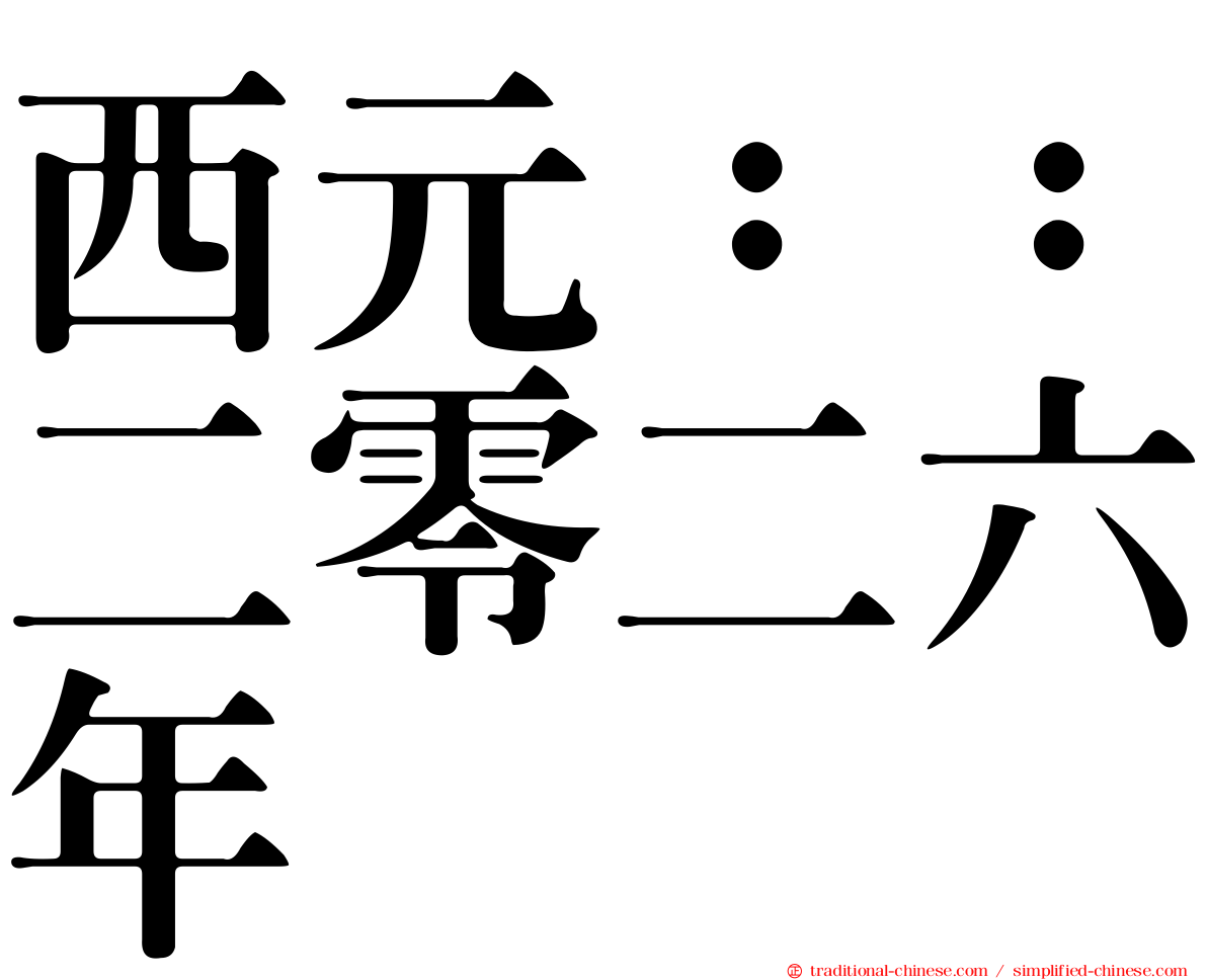 西元：：二零二六年