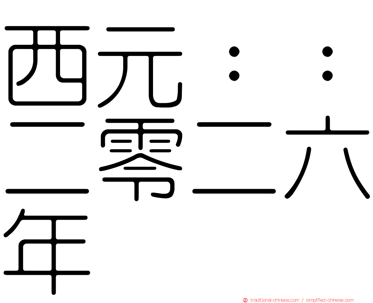 西元：：二零二六年