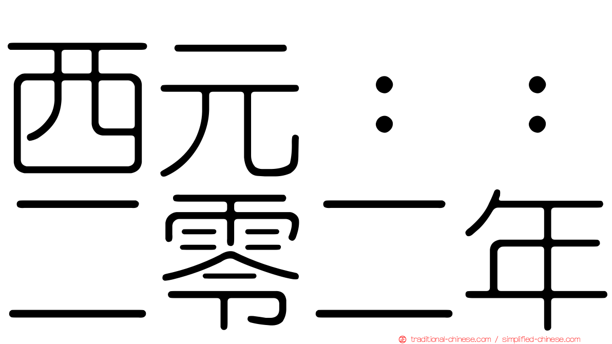 西元：：二零二年