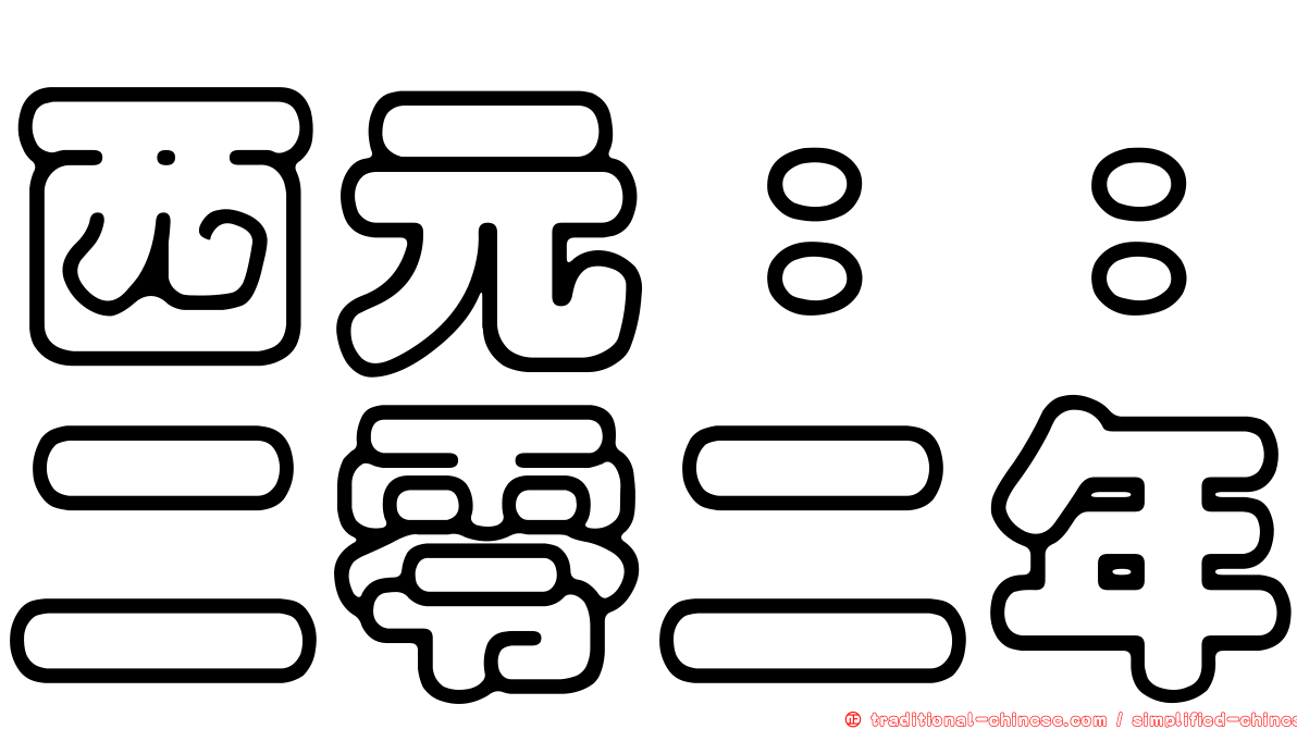 西元：：二零二年