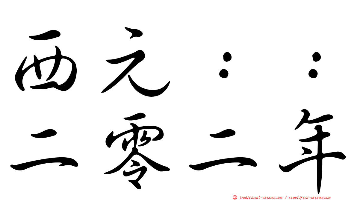 西元：：二零二年