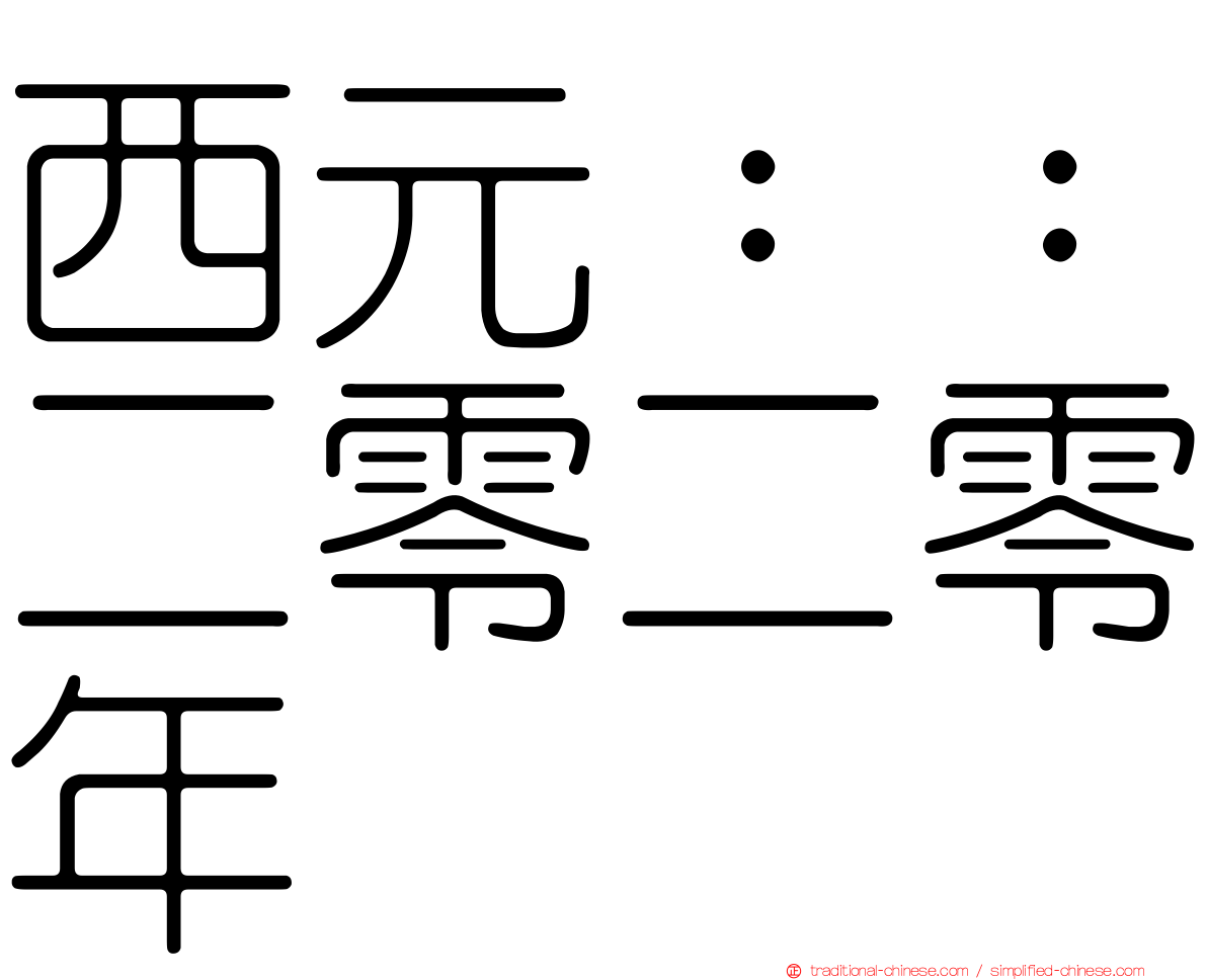 西元：：二零二零年