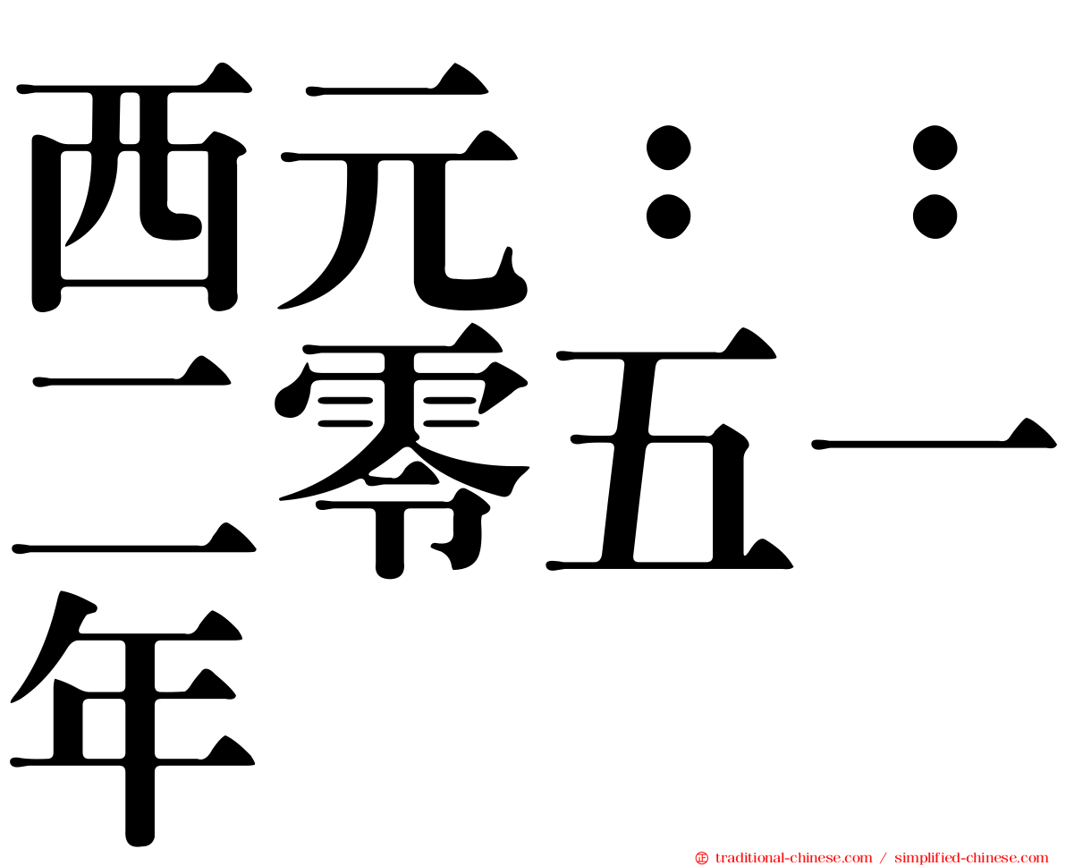 西元：：二零五一年