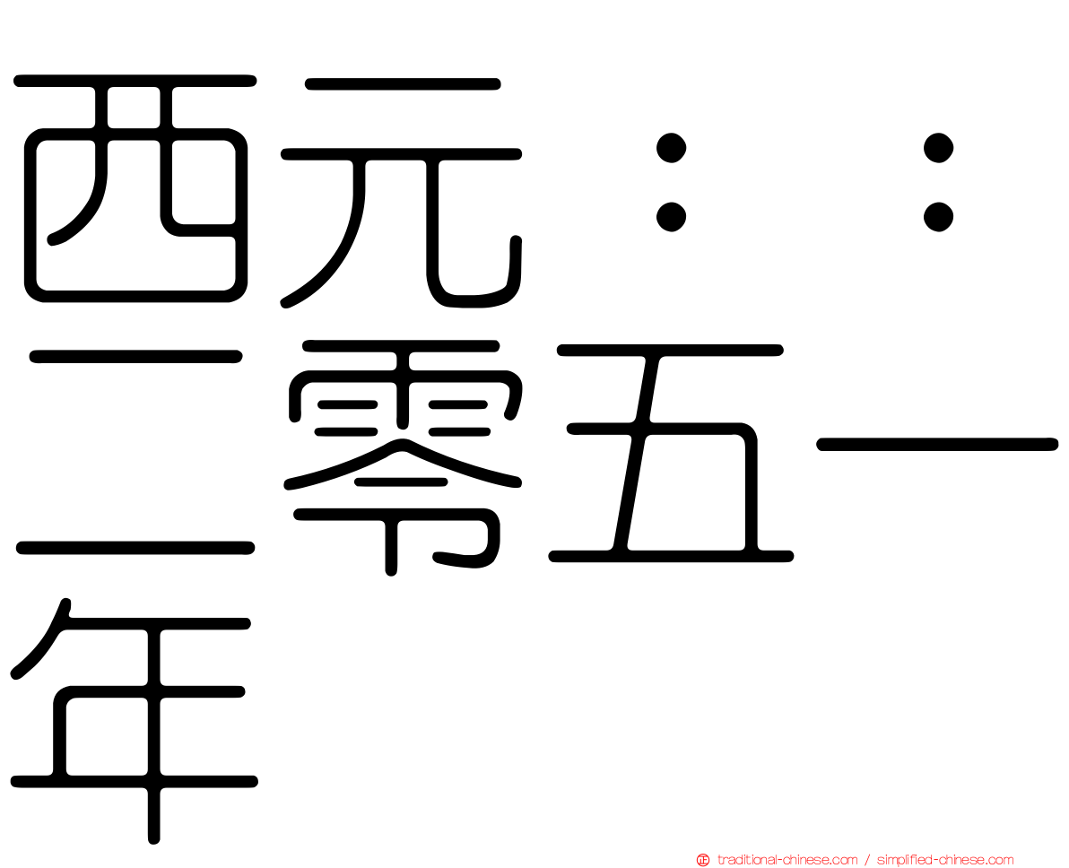 西元：：二零五一年