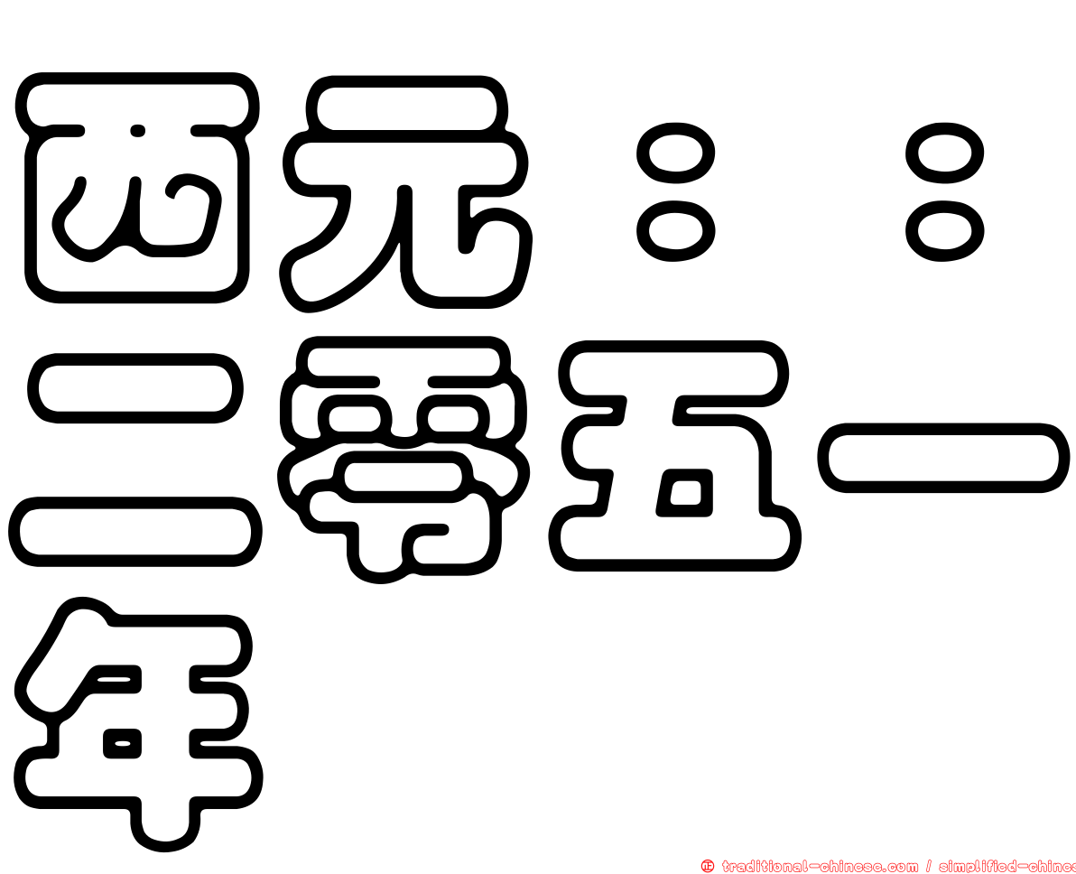 西元：：二零五一年