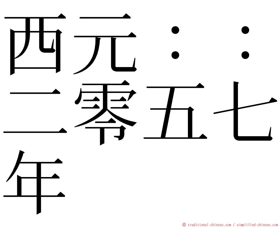 西元：：二零五七年 ming font