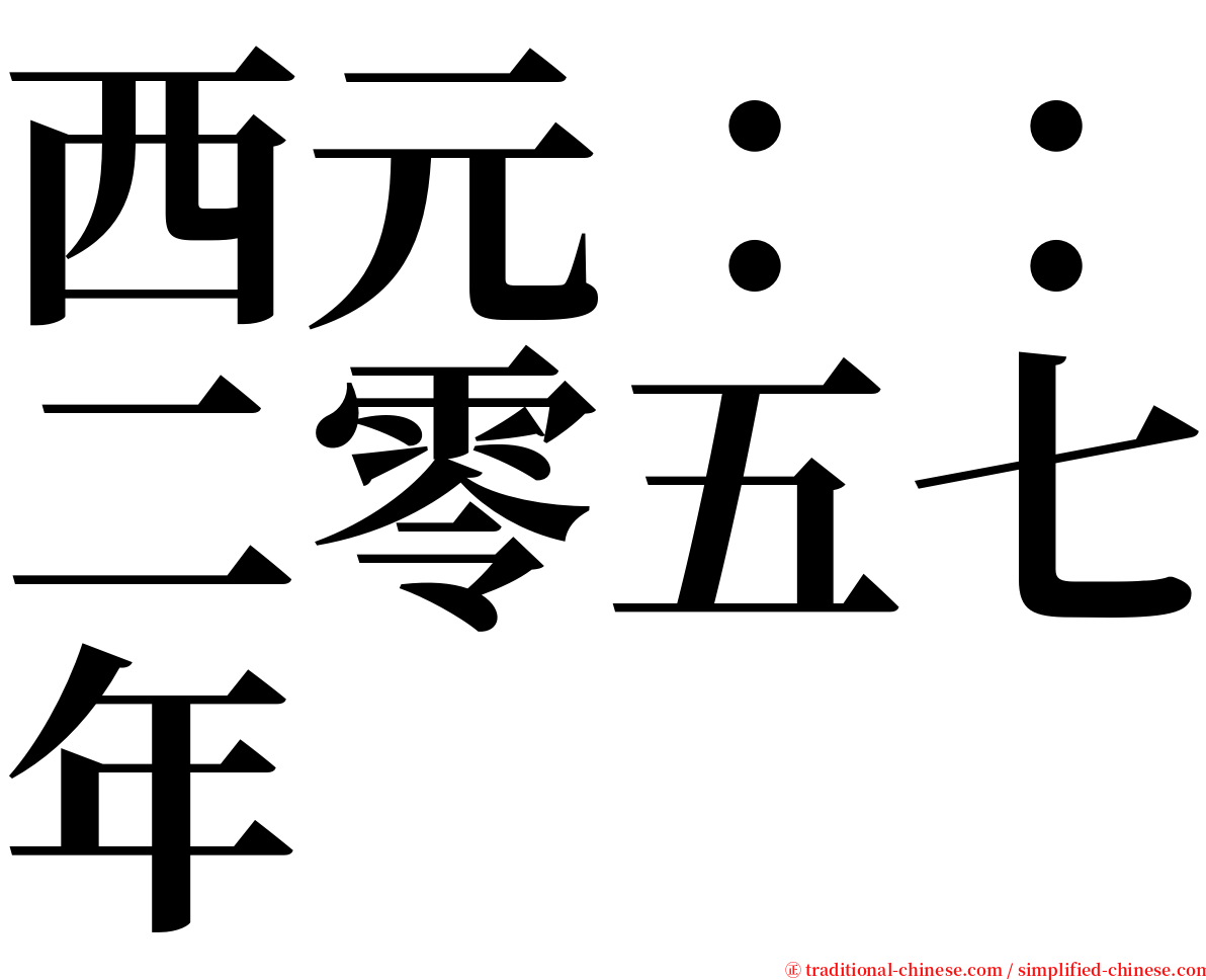 西元：：二零五七年 serif font