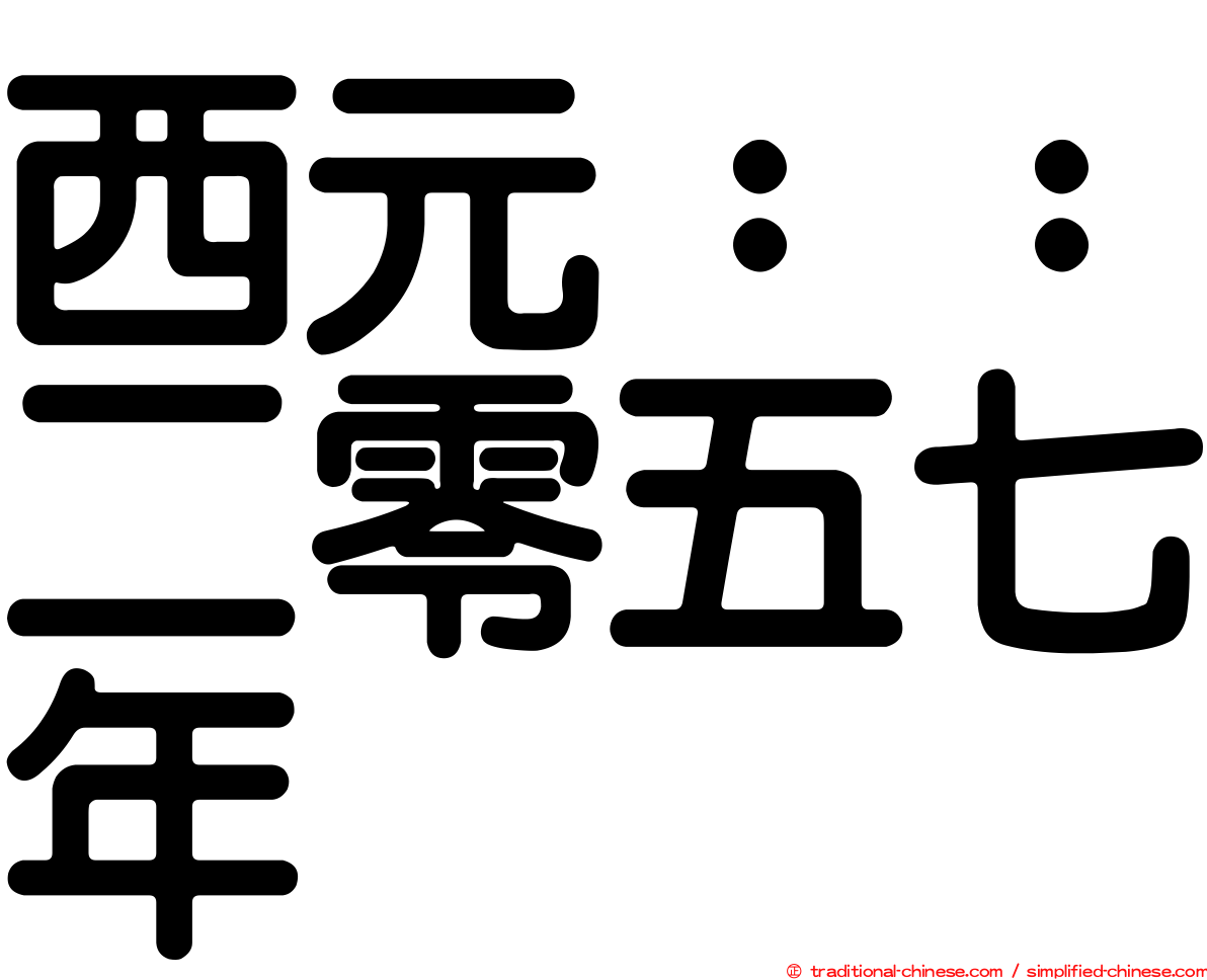 西元：：二零五七年