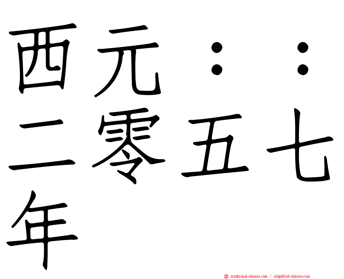 西元：：二零五七年