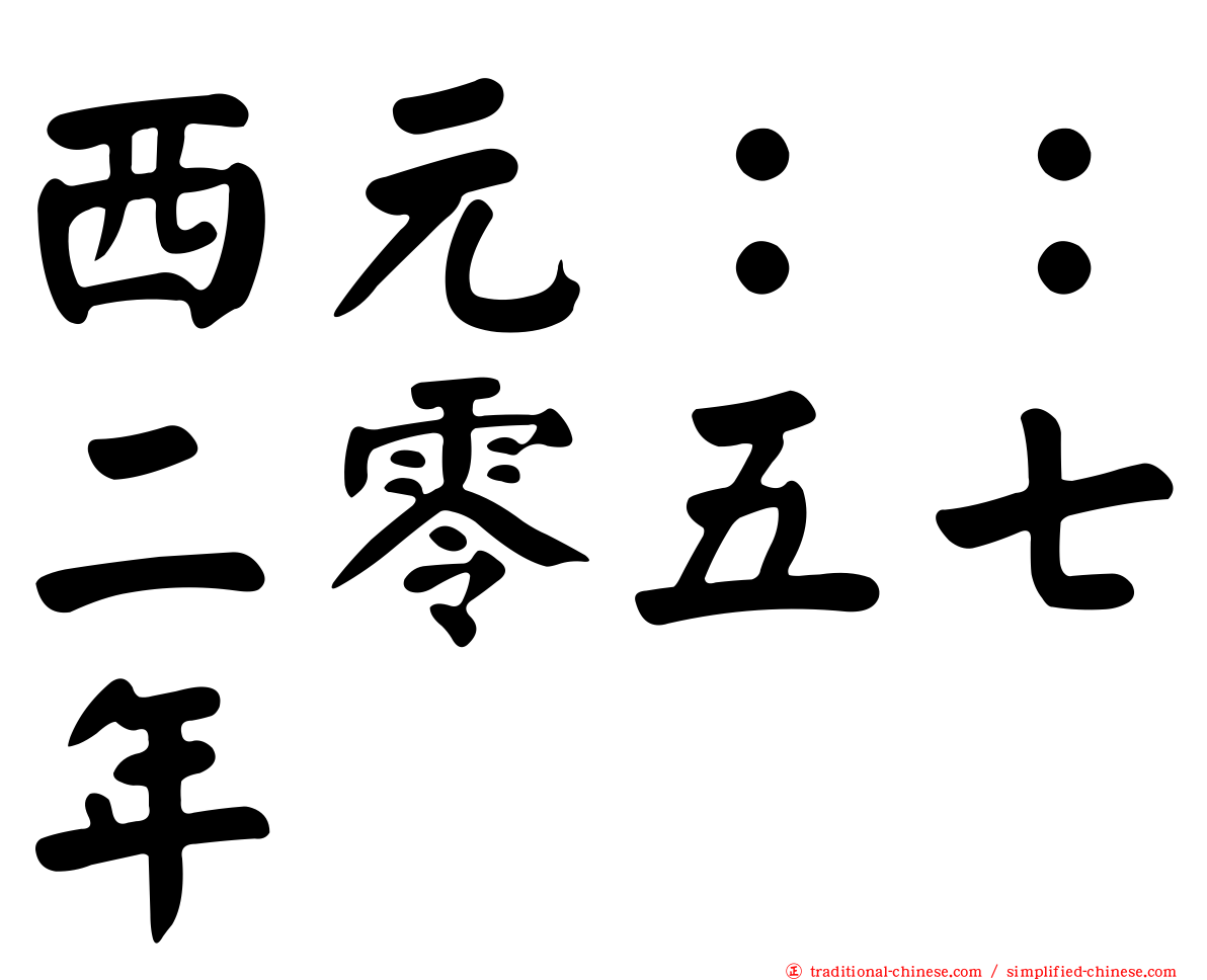 西元：：二零五七年