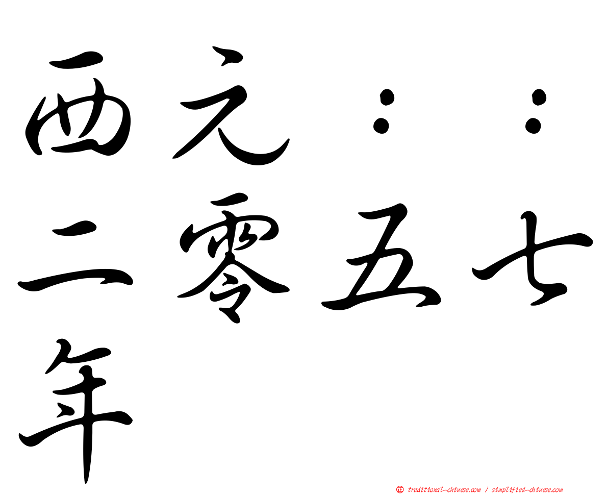 西元：：二零五七年